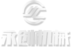 諸城市永創機械科技有限公司